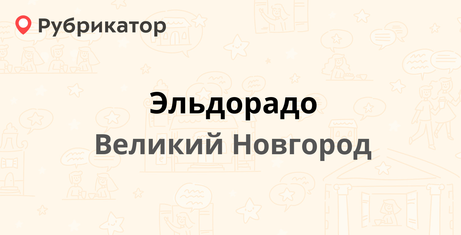 Эльдорадо — Колмовская Набережная 3, Великий Новгород (12 отзывов, 1 фото,  телефон и режим работы) | Рубрикатор