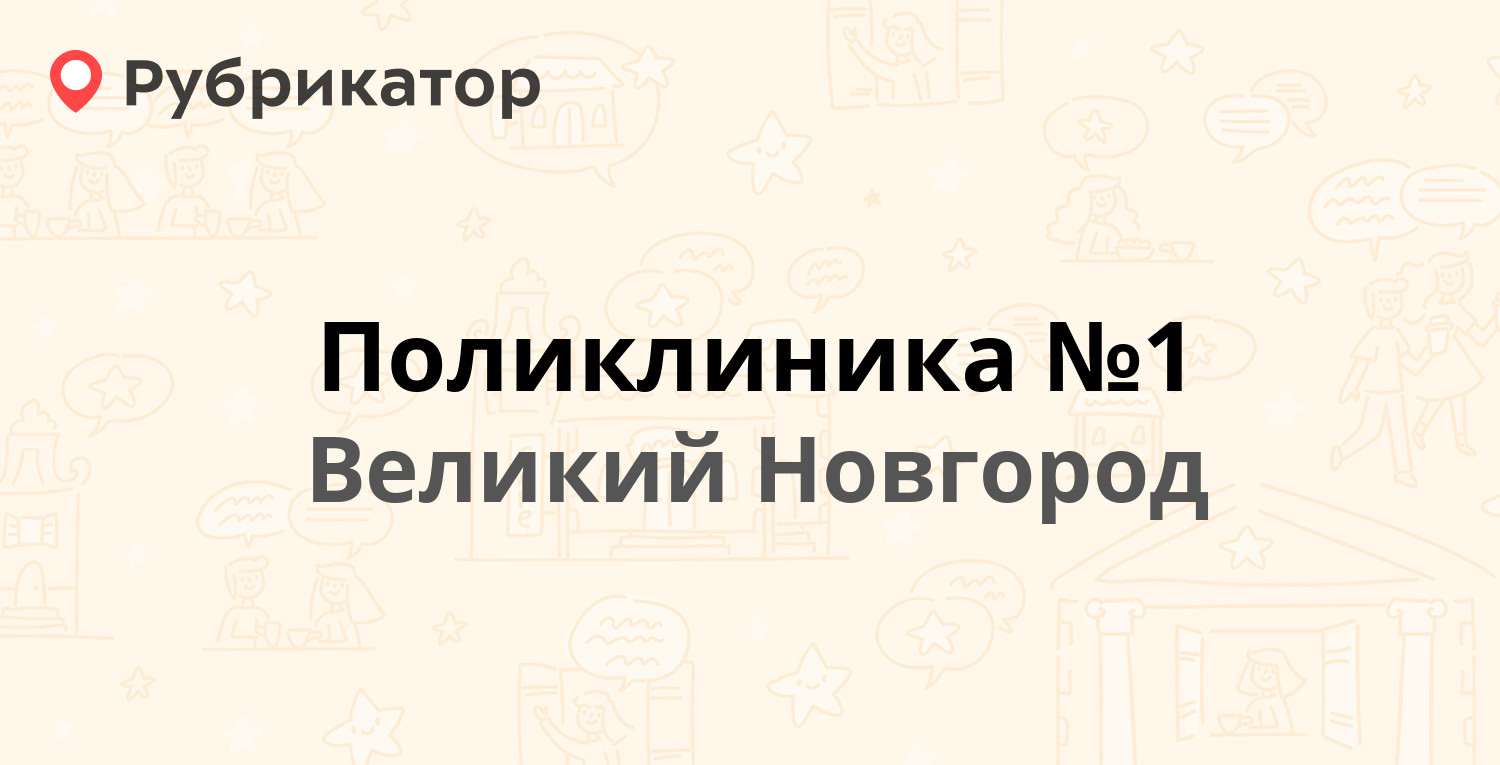 Поликлиника №1 — Славная 45 / Рогатица 24, Великий Новгород (35 отзывов,  телефон и режим работы) | Рубрикатор