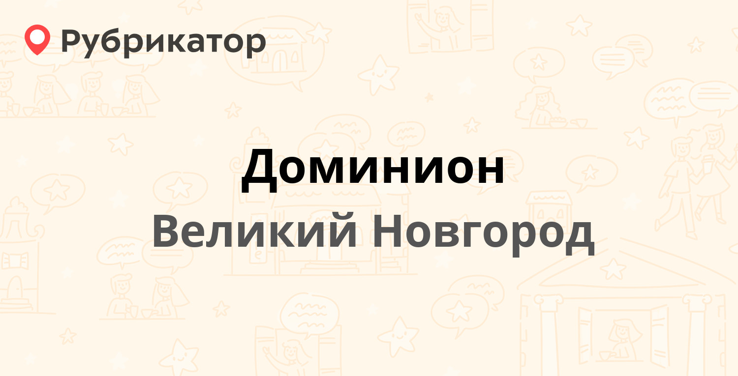 Доминион — Октябрьская 10а/1, Великий Новгород (отзывы, телефон и режим  работы) | Рубрикатор