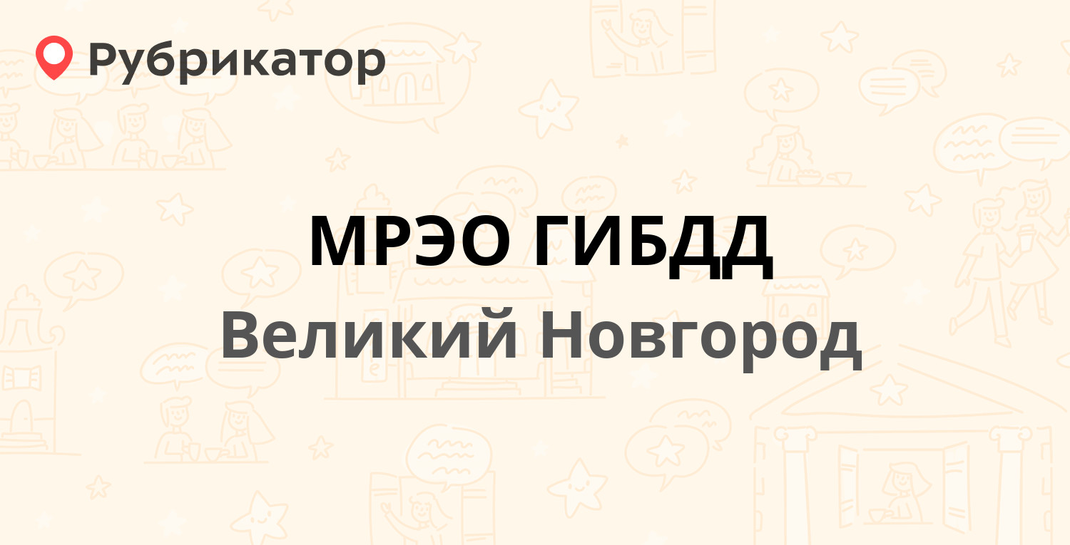 МРЭО ГИБДД — Сенная 16, Великий Новгород (74 отзыва, 9 фото, телефон и  режим работы) | Рубрикатор