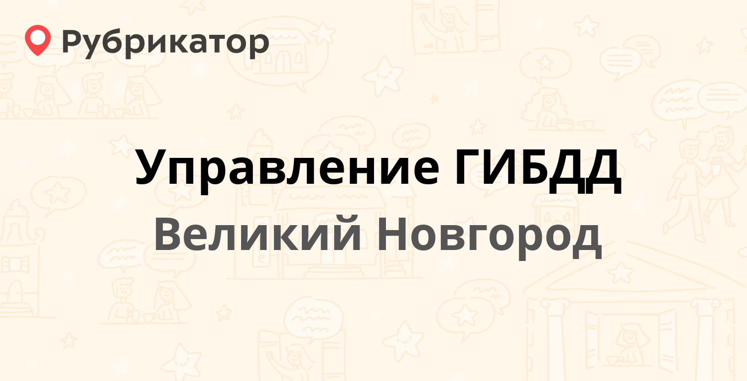 Управление ГИБДД — Хутынская 42а, Великий Новгород (отзывы, телефон и режим  работы) | Рубрикатор