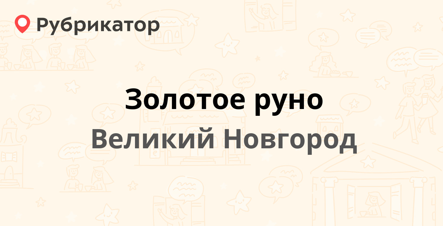 Золотое руно — Новолучанская 4, Великий Новгород (5 отзывов, телефон и  режим работы) | Рубрикатор