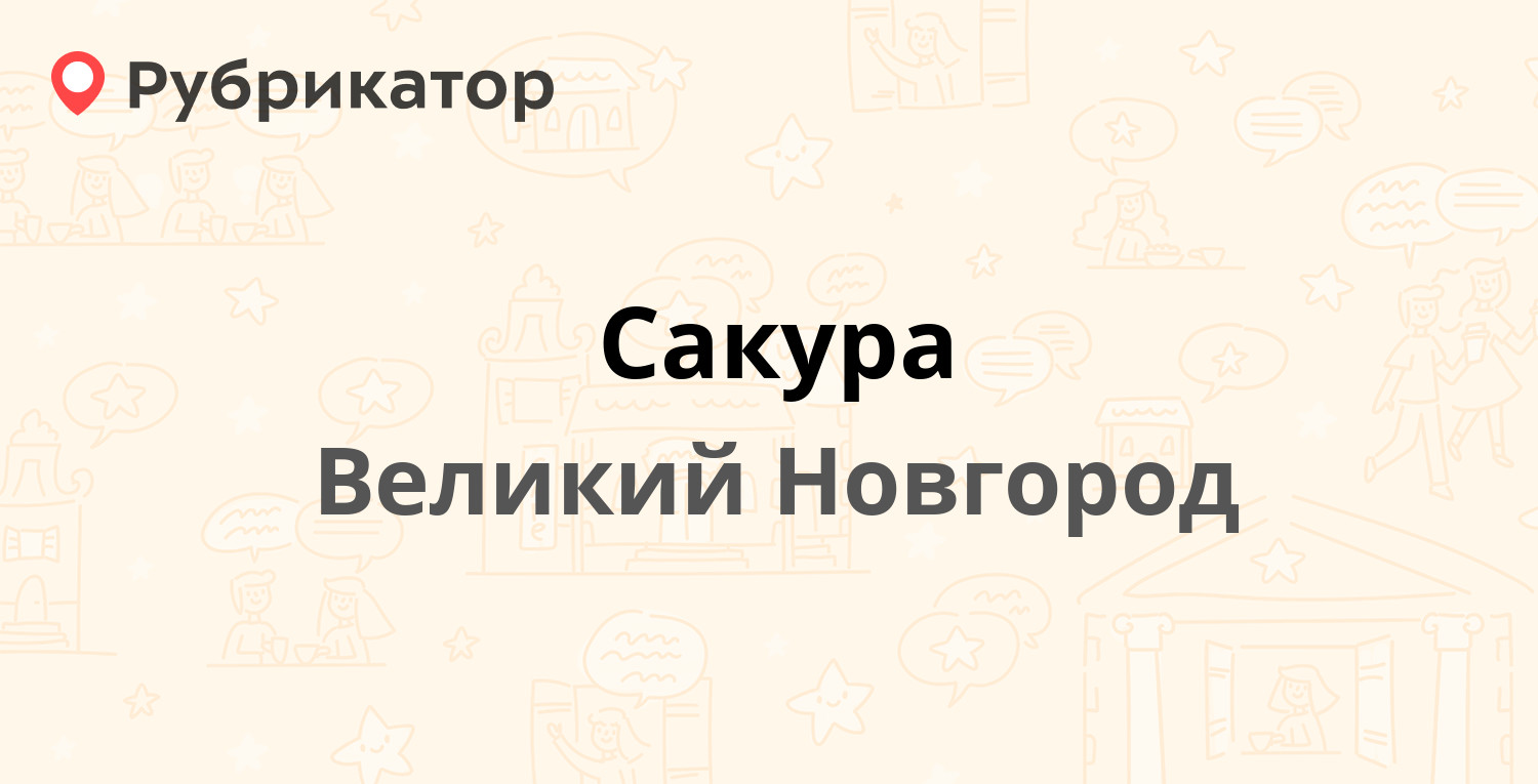 Новгород режим работы