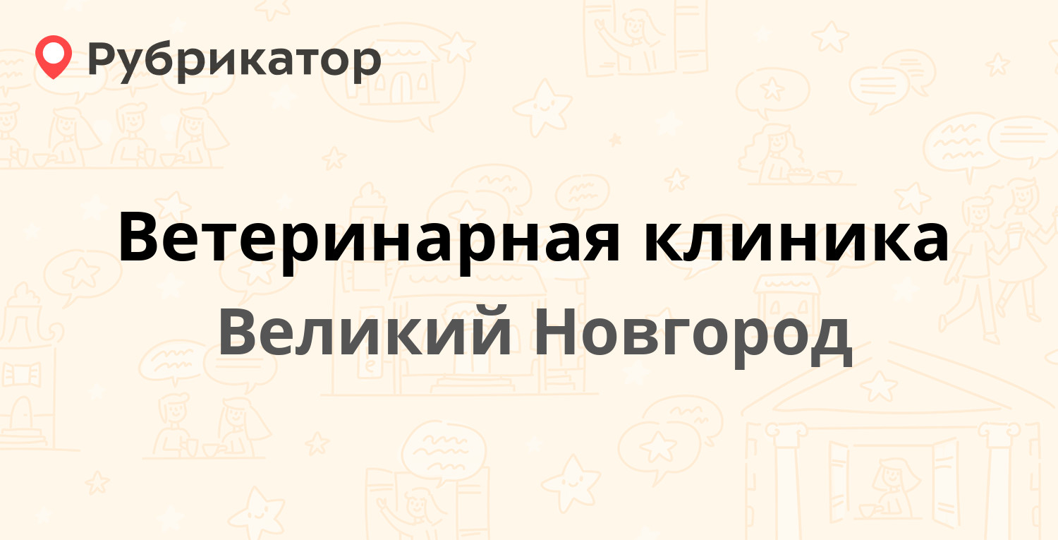 Ветеринарная клиника — Черепичная 20, Великий Новгород (3 отзыва, телефон и режим  работы) | Рубрикатор