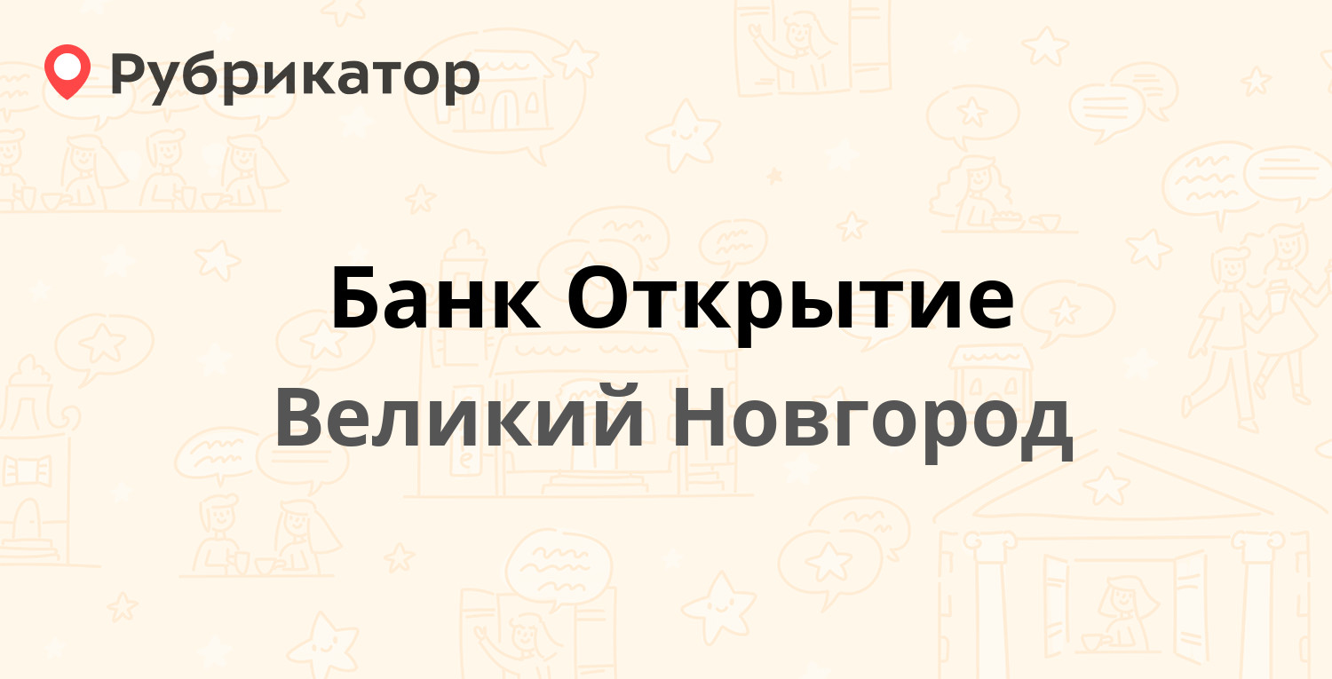 Банк Открытие — Большая Санкт-Петербургская 6 / Козьмодемьянская 11, Великий  Новгород (1 отзыв, телефон и режим работы) | Рубрикатор