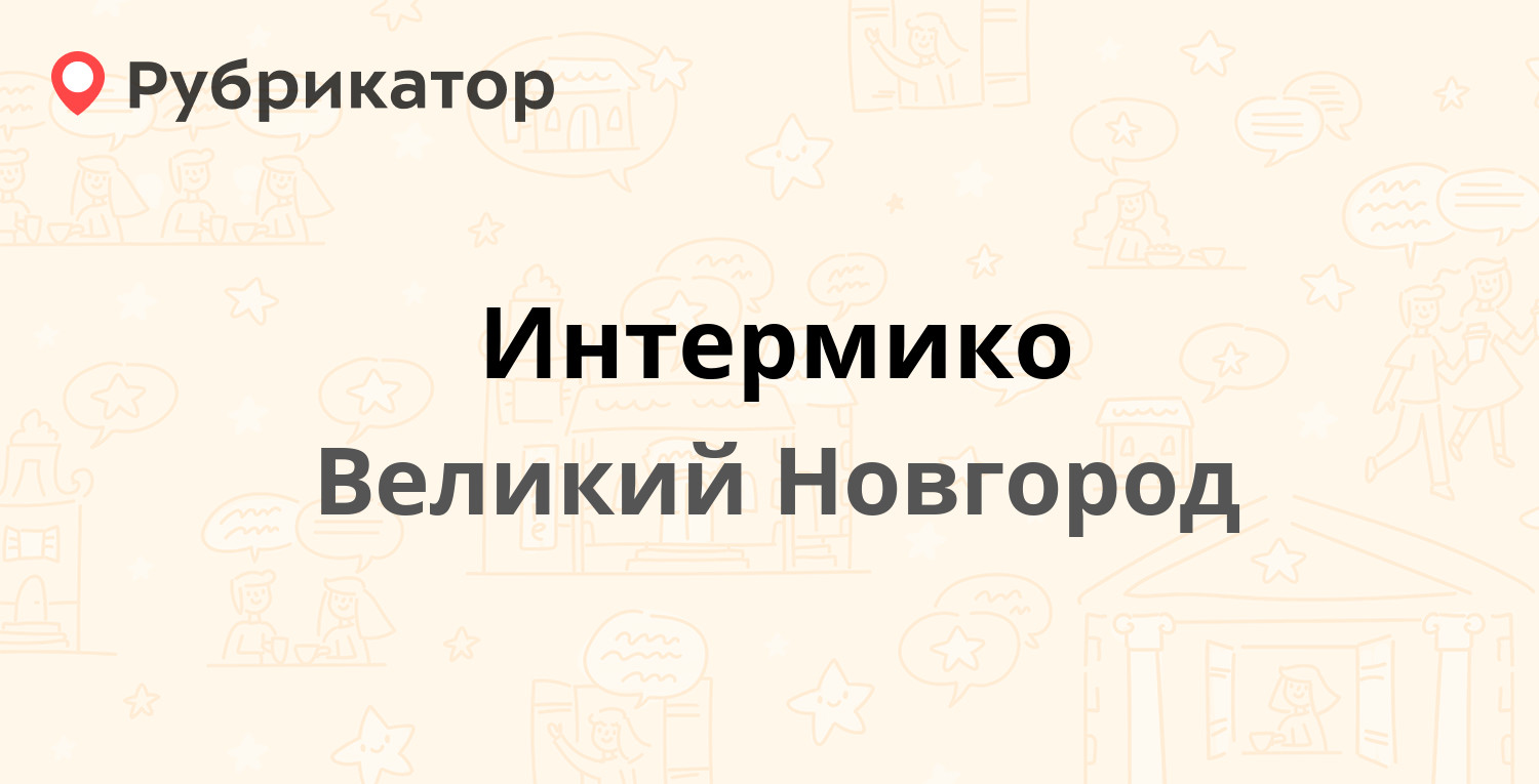 Интермико — Нехинская 22 к1, Великий Новгород (11 отзывов, телефон и режим  работы) | Рубрикатор