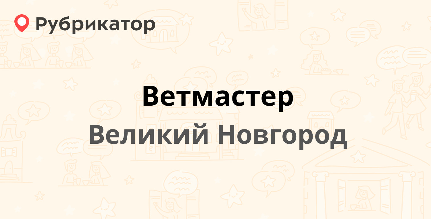 Ветмастер — Большая Санкт-Петербургская 39, Великий Новгород (1 отзыв,  телефон и режим работы) | Рубрикатор