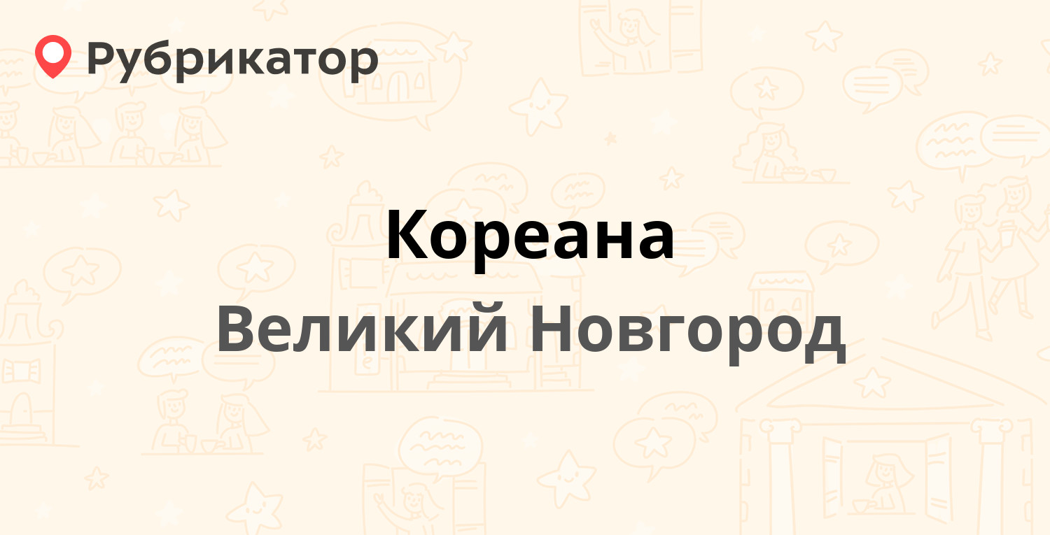 Кореана — Хутынская 60, Великий Новгород (отзывы, телефон и режим работы) |  Рубрикатор