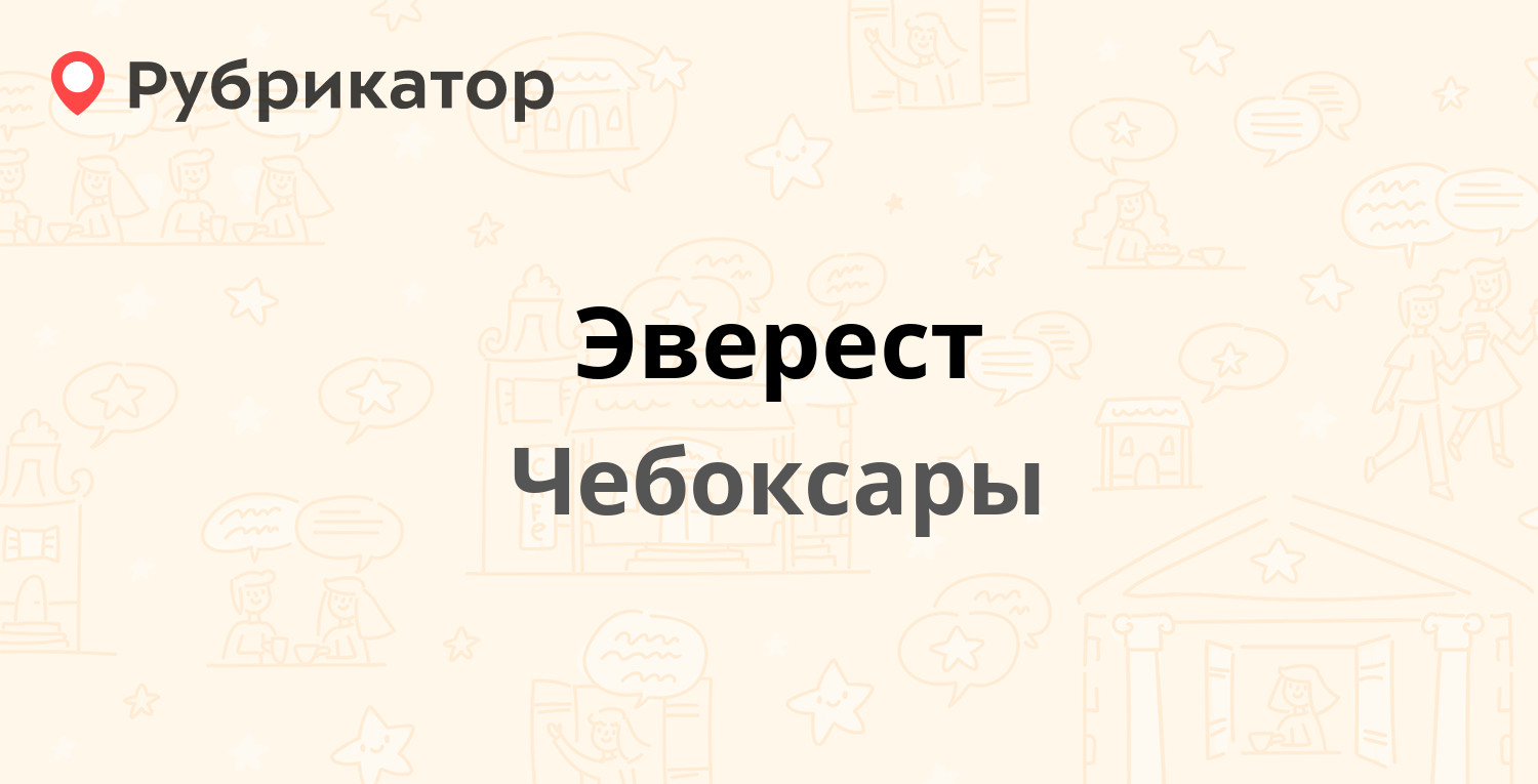 Эверест — Марпосадское шоссе 32, Чебоксары (3 отзыва, телефон и режим  работы) | Рубрикатор