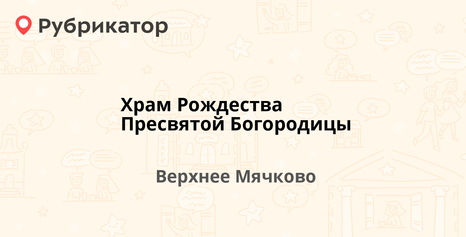 Храм Рождества Пресвятой Богородицы — Центральная 100а, Верхнее Мячково  (Раменский район) (отзывы, контакты и режим работы) | Рубрикатор