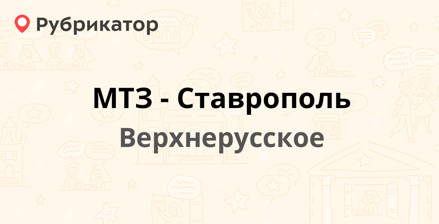 МТЗ-Ставрополь — Батайская 10, Верхнерусское (1 отзыв, телефон и режим  работы) | Рубрикатор