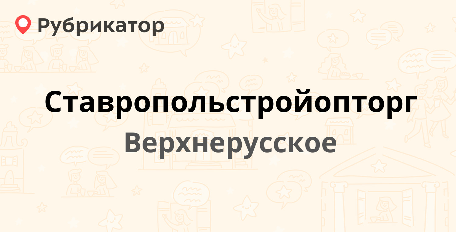 Ставропольстройопторг — Тупиковый заезд 4, Верхнерусское (25 отзывов,  телефон и режим работы) | Рубрикатор