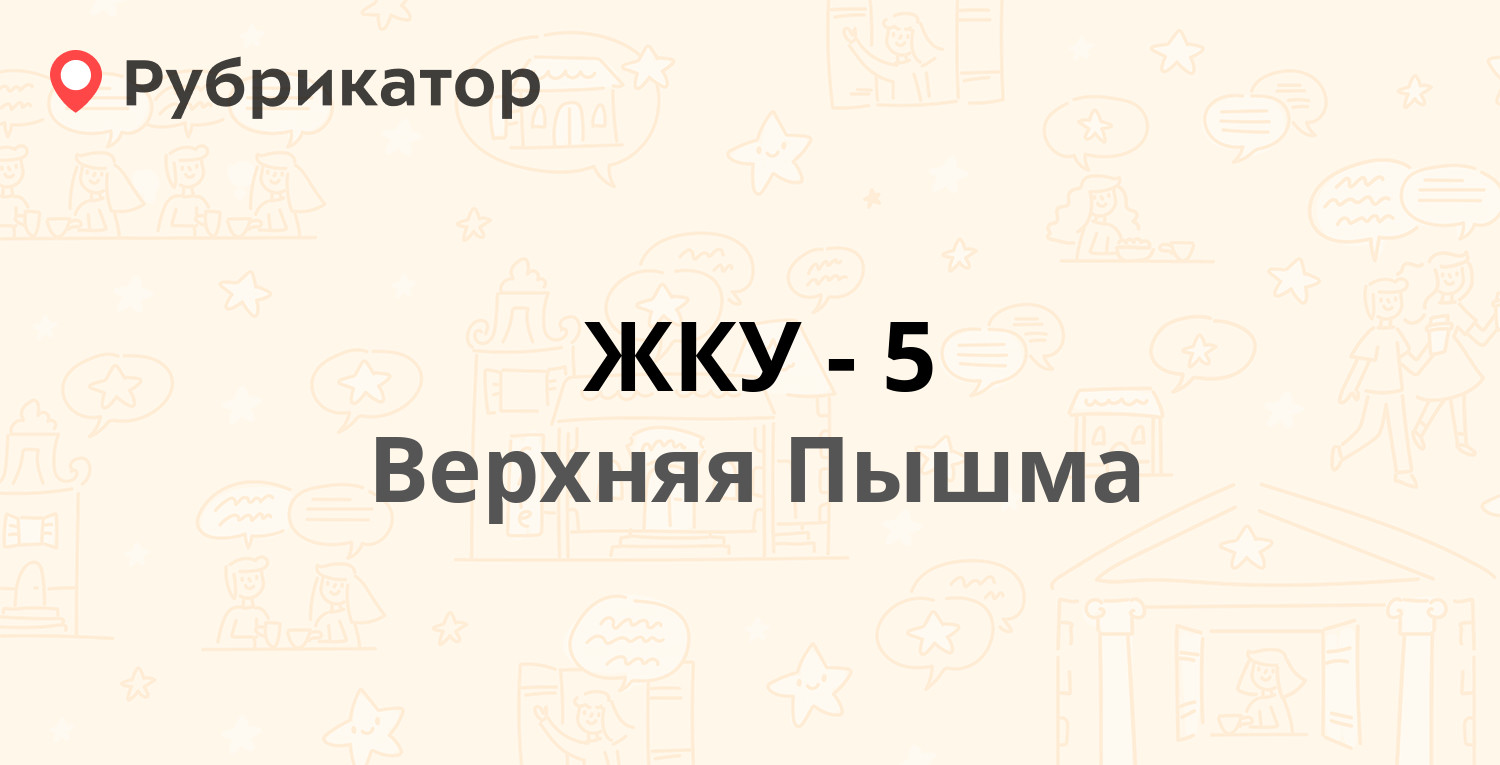 ЖКУ-5 — Ленина 48, Верхняя Пышма (8 отзывов, 1 фото, телефон и режим  работы) | Рубрикатор