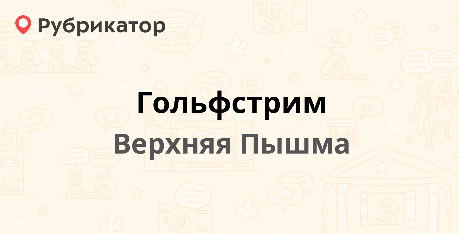 Гольфстрим — Уральских Рабочих 44г, Верхняя Пышма (5 отзывов, телефон и  режим работы) | Рубрикатор