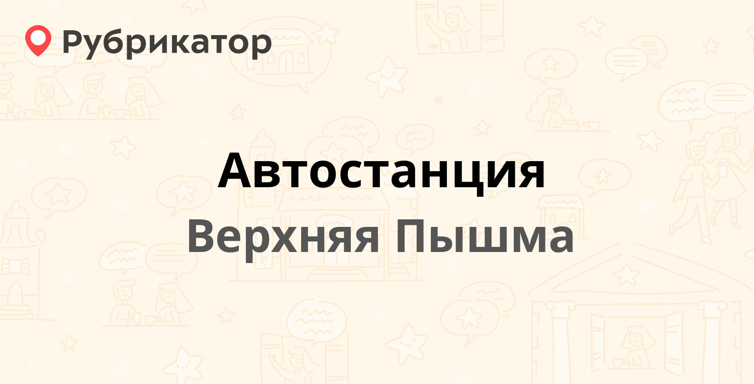 Автостанция — Огнеупорщиков 2, Верхняя Пышма (49 отзывов, 3 фото, телефон и  режим работы) | Рубрикатор