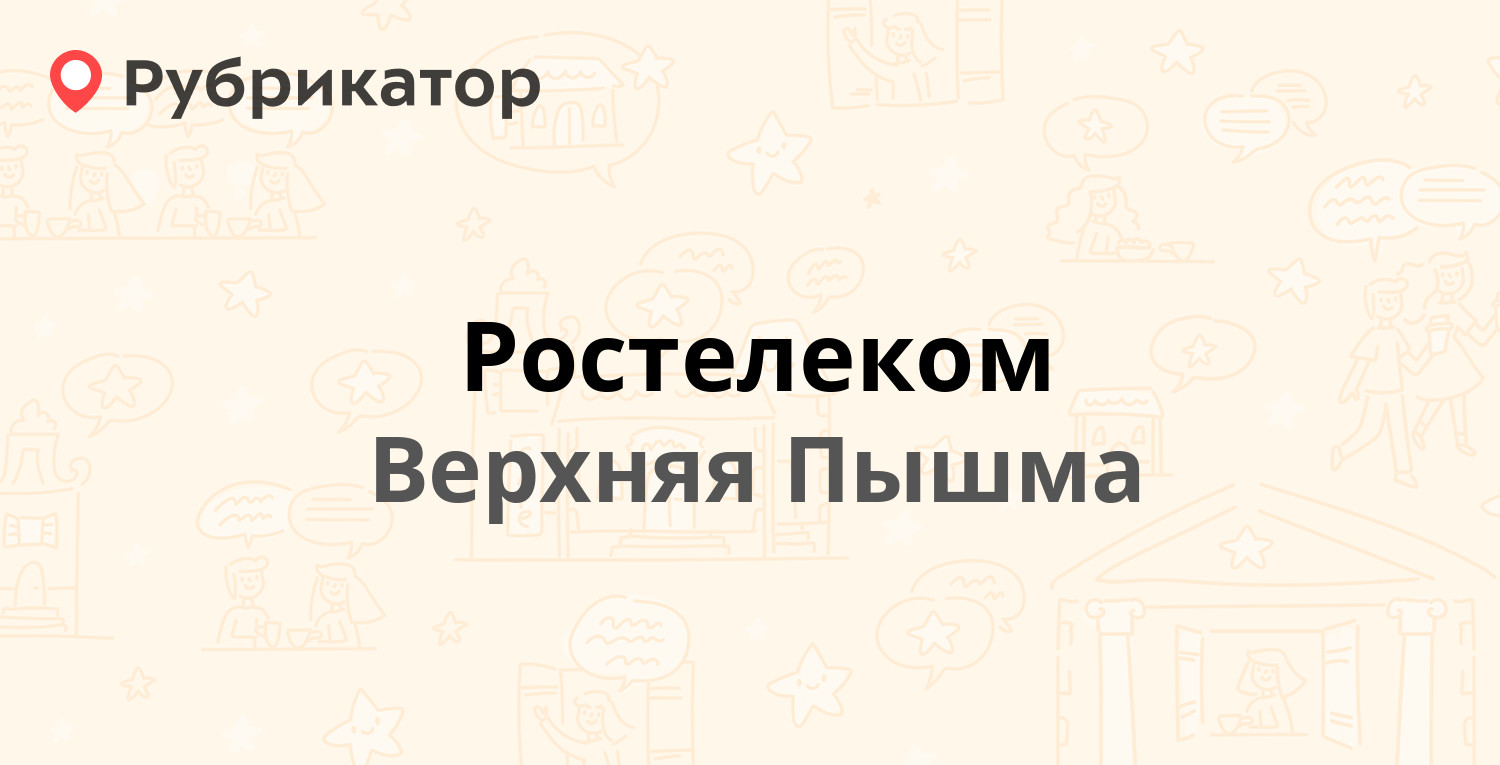 Ростелеком — Кривоусова 36, Верхняя Пышма (33 отзыва, 1 фото, телефон и  режим работы) | Рубрикатор