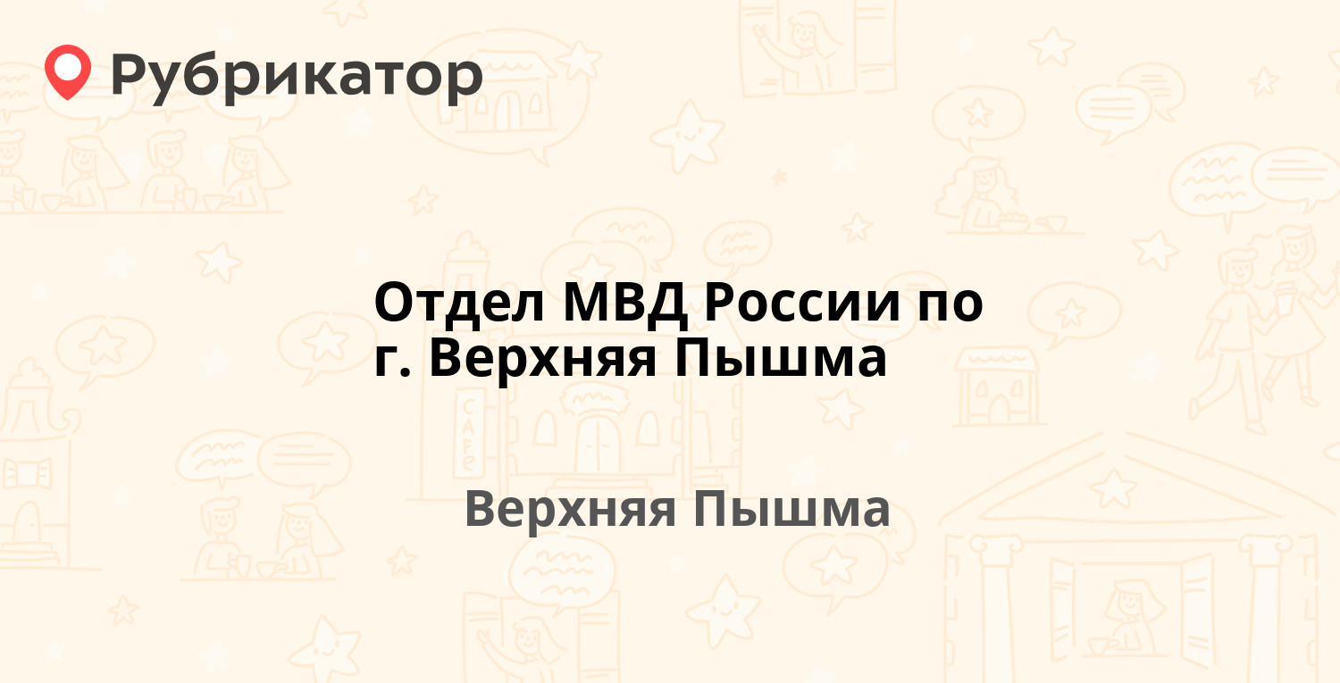 Паспортный стол верхняя пышма юбилейная 3 режим работы телефон