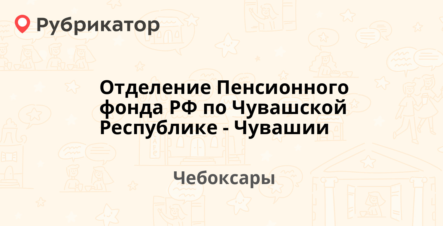 Отделение Пенсионного фонда РФ по Чувашской Республике-Чувашии —  Константина Иванова 87, Чебоксары (отзывы, телефон и режим работы) |  Рубрикатор