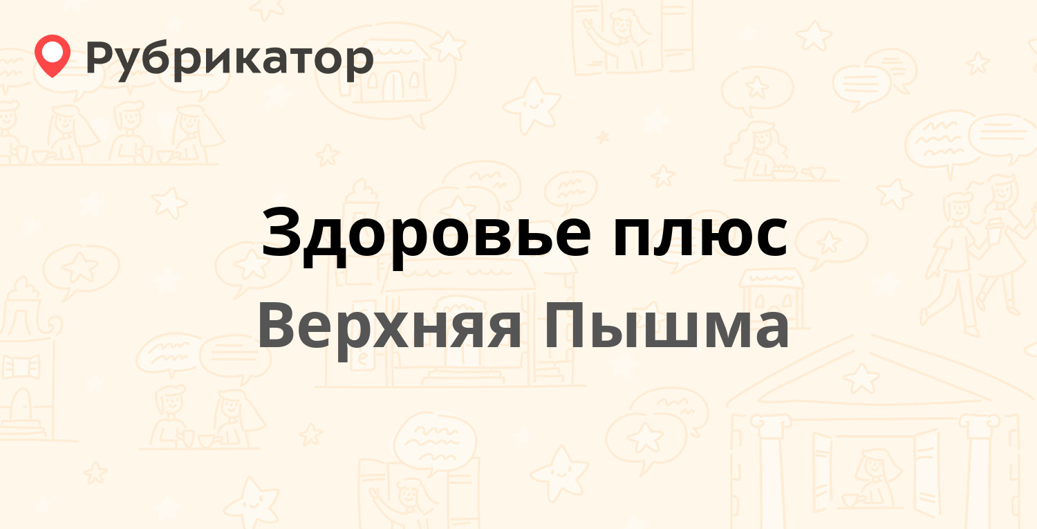 Здоровье плюс — Уральских Рабочих 44, Верхняя Пышма (12 отзывов, 13 фото,  телефон и режим работы) | Рубрикатор