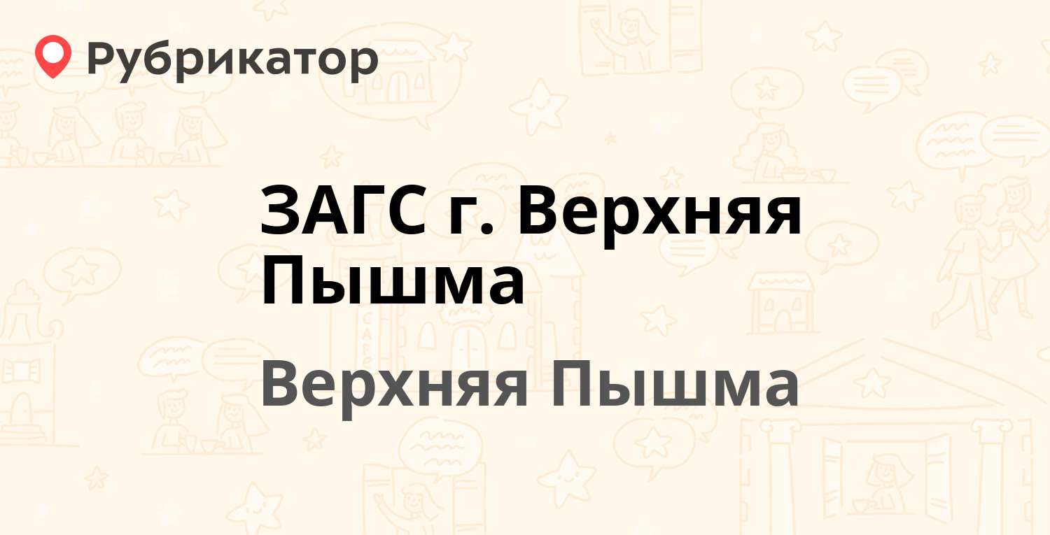 ЗАГС г. Верхняя Пышма — Ленина 101, Верхняя Пышма (8 отзывов, 1 фото,  телефон и режим работы) | Рубрикатор