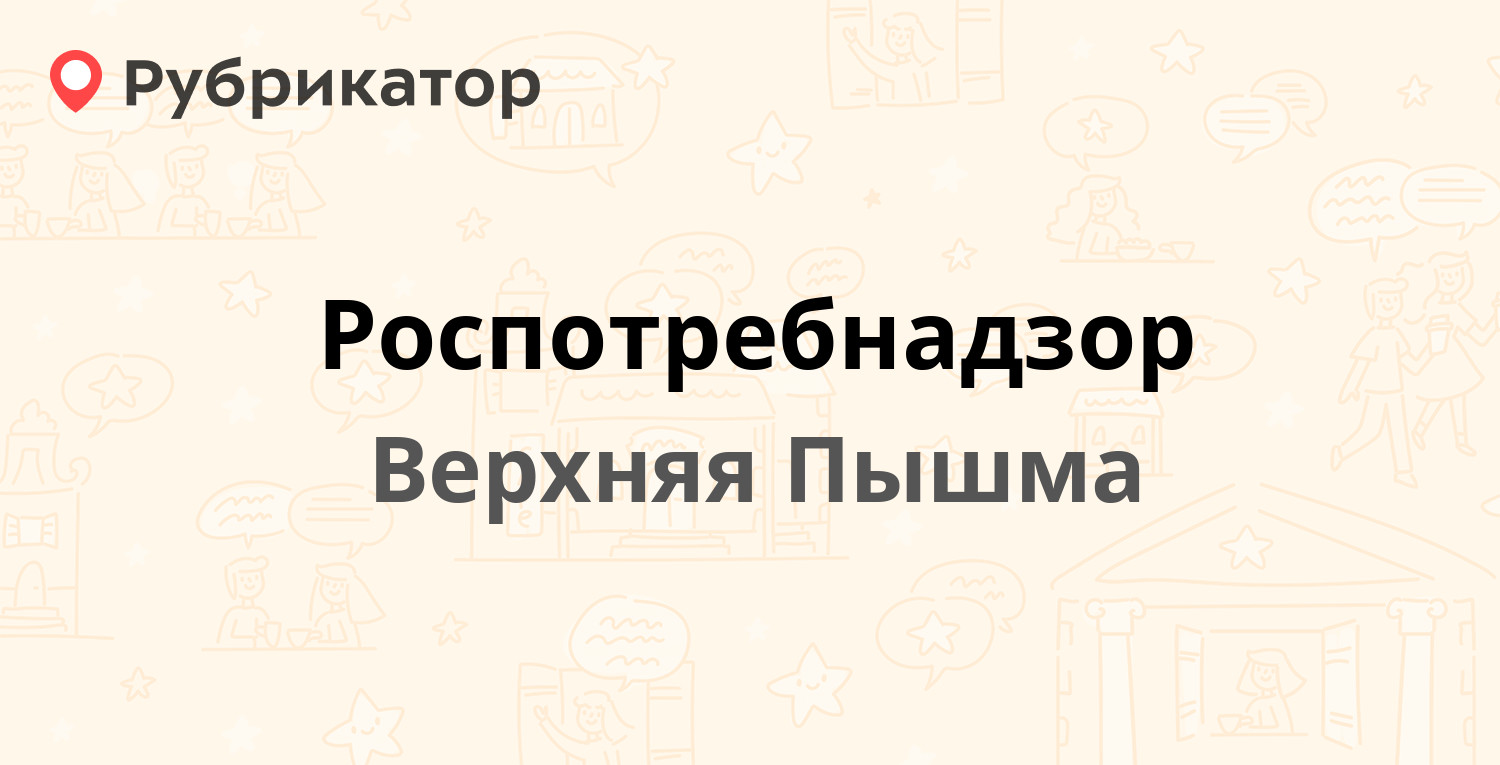 Роспотребнадзор — Ленина 5а, Верхняя Пышма (16 отзывов, 8 фото, телефон и  режим работы) | Рубрикатор