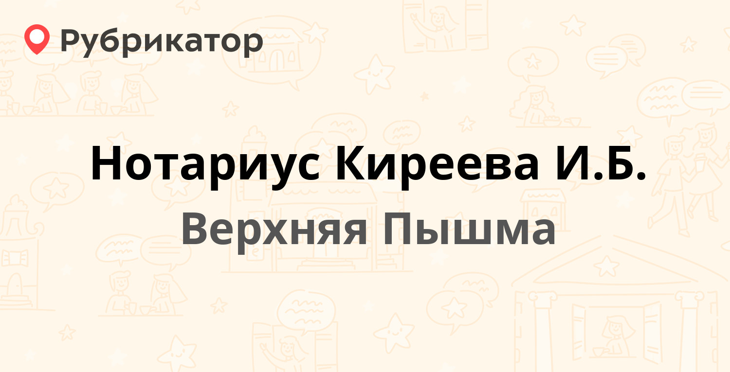 Нотариус Киреева И.Б. — Калинина 37, Верхняя Пышма (4 отзыва, 3 фото,  телефон и режим работы) | Рубрикатор