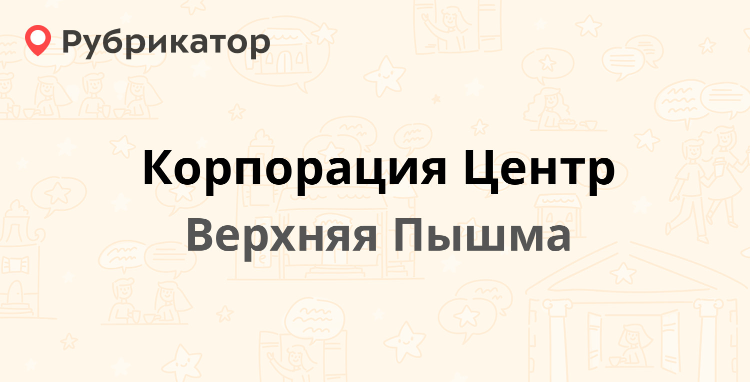 Корпорация Центр — Ленина 56, Верхняя Пышма (11 отзывов, телефон и ...