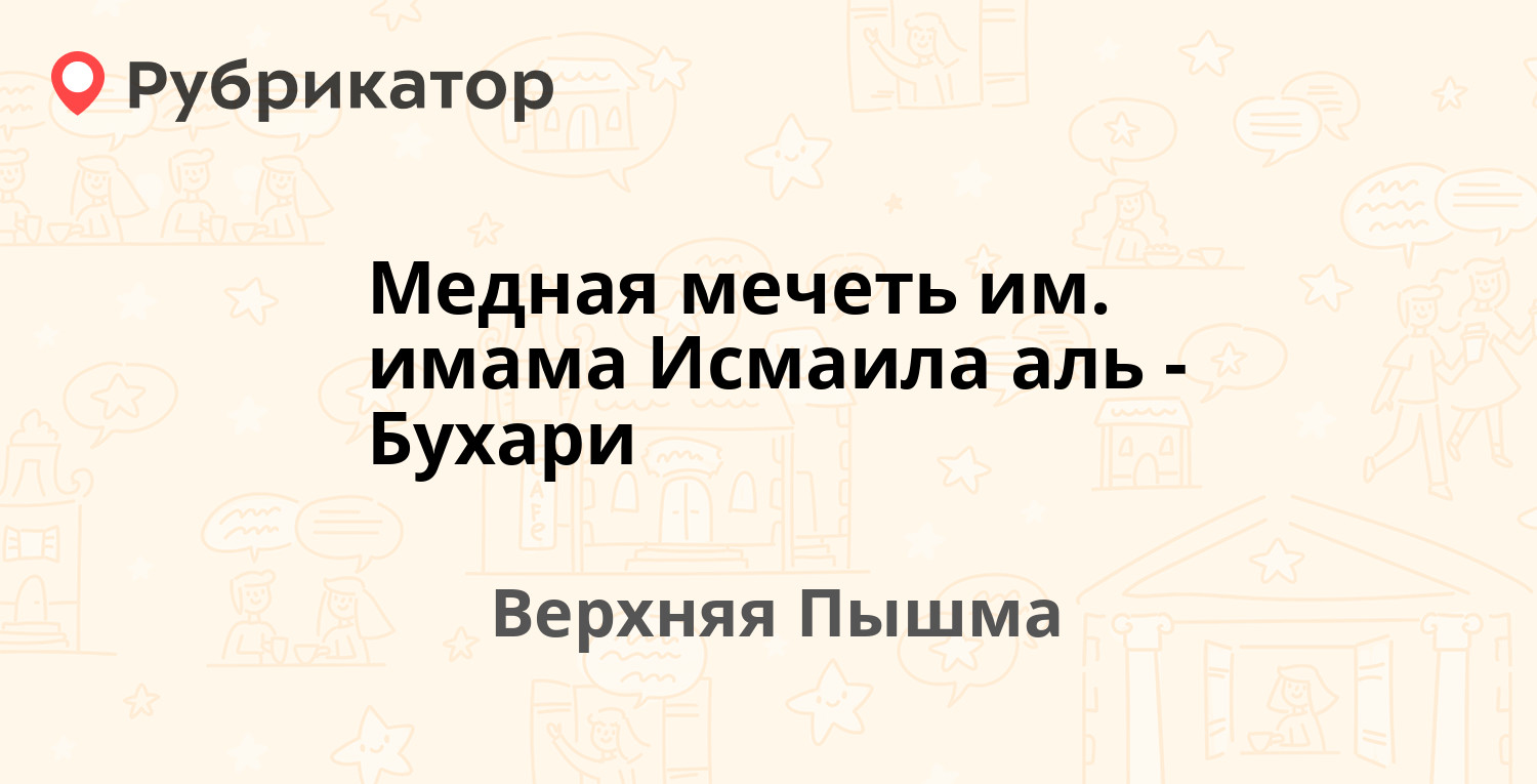 Медная мечеть им. имама Исмаила аль-Бухари — Октябрьская 26, Верхняя Пышма  (1 отзыв, 1 фото, телефон и режим работы) | Рубрикатор