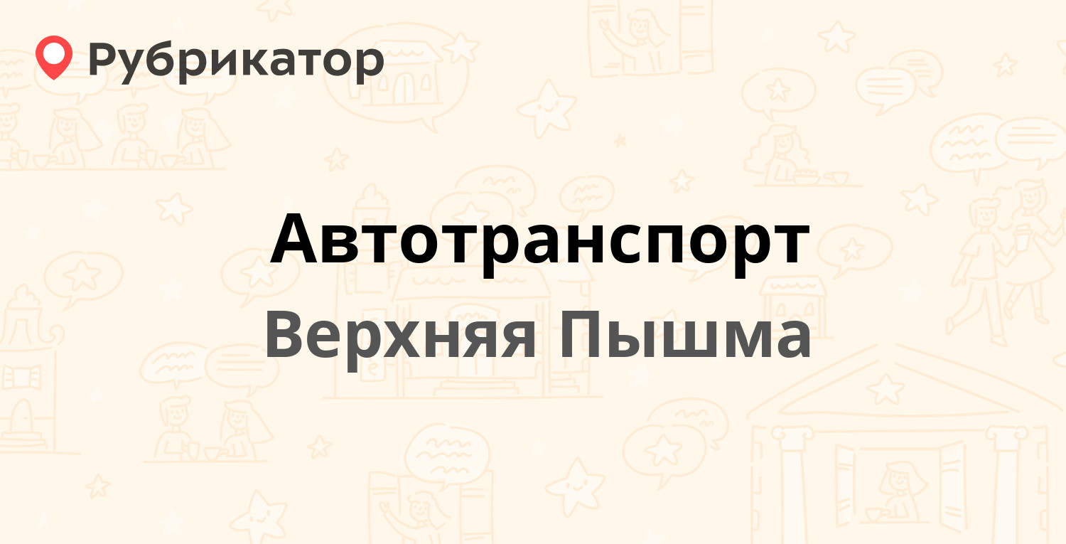 Автотранспорт — Советская 2, Верхняя Пышма (28 отзывов, 1 фото, телефон и  режим работы) | Рубрикатор