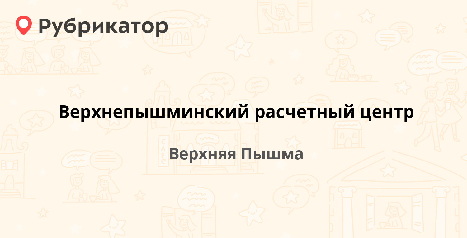 Верхнепышминский расчетный центр — Юбилейная 3, Верхняя Пышма (7 отзывов,  телефон и режим работы) | Рубрикатор