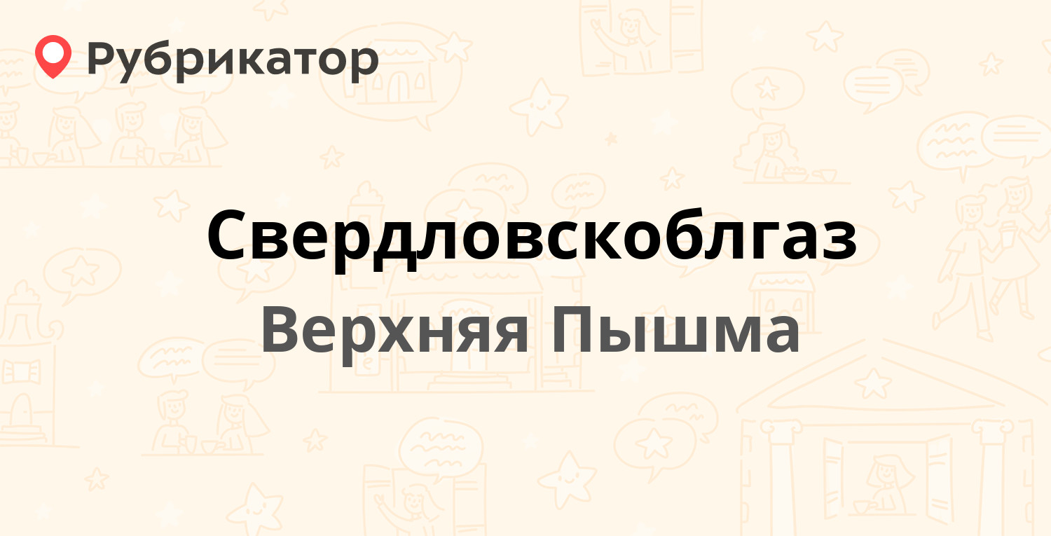 Свердловскоблгаз — Уральских Рабочих 25а, Верхняя Пышма (13 отзывов, 1  фото, телефон и режим работы) | Рубрикатор