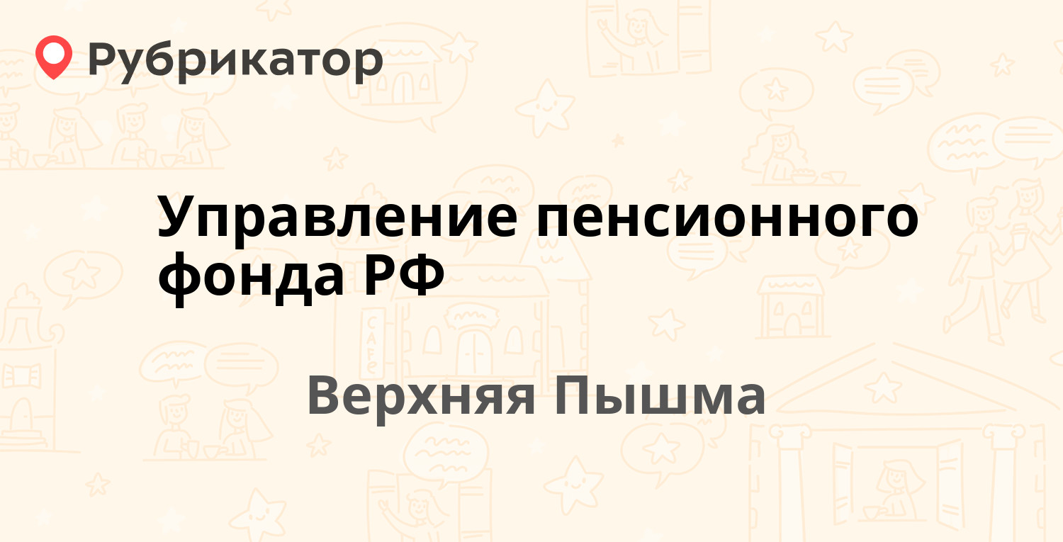 Пенсионный фонд верхняя пышма телефон