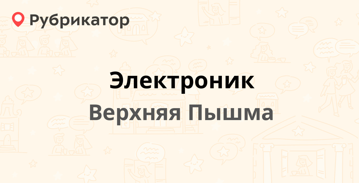 ТОП 50: Другое в Верхней Пышме (обновлено в Июне 2024) | Рубрикатор