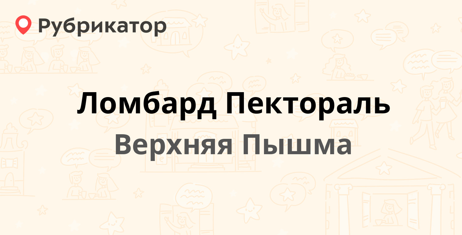 Ломбард Пектораль — Чистова 1, Верхняя Пышма (2 отзыва, телефон и режим  работы) | Рубрикатор