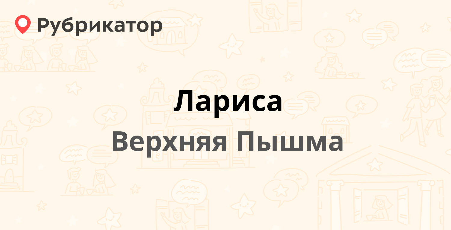 Лариса — Ленина 38, Верхняя Пышма (2 отзыва, телефон и режим работы) |  Рубрикатор