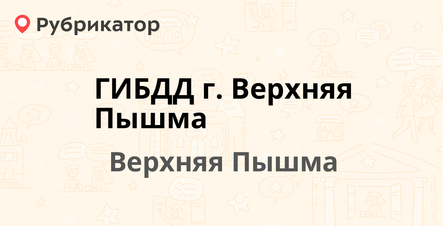 ГИБДД г. Верхняя Пышма — Чистова 4, Верхняя Пышма (14 отзывов, 41 фото,  телефон и режим работы) | Рубрикатор