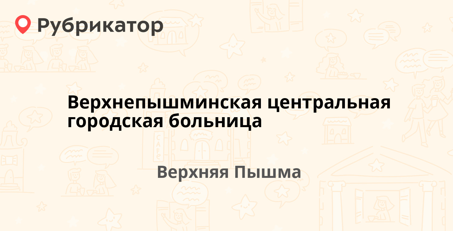 Верхнепышминская центральная городская больница — Чайковского 32, Верхняя  Пышма (отзывы, телефон и режим работы) | Рубрикатор