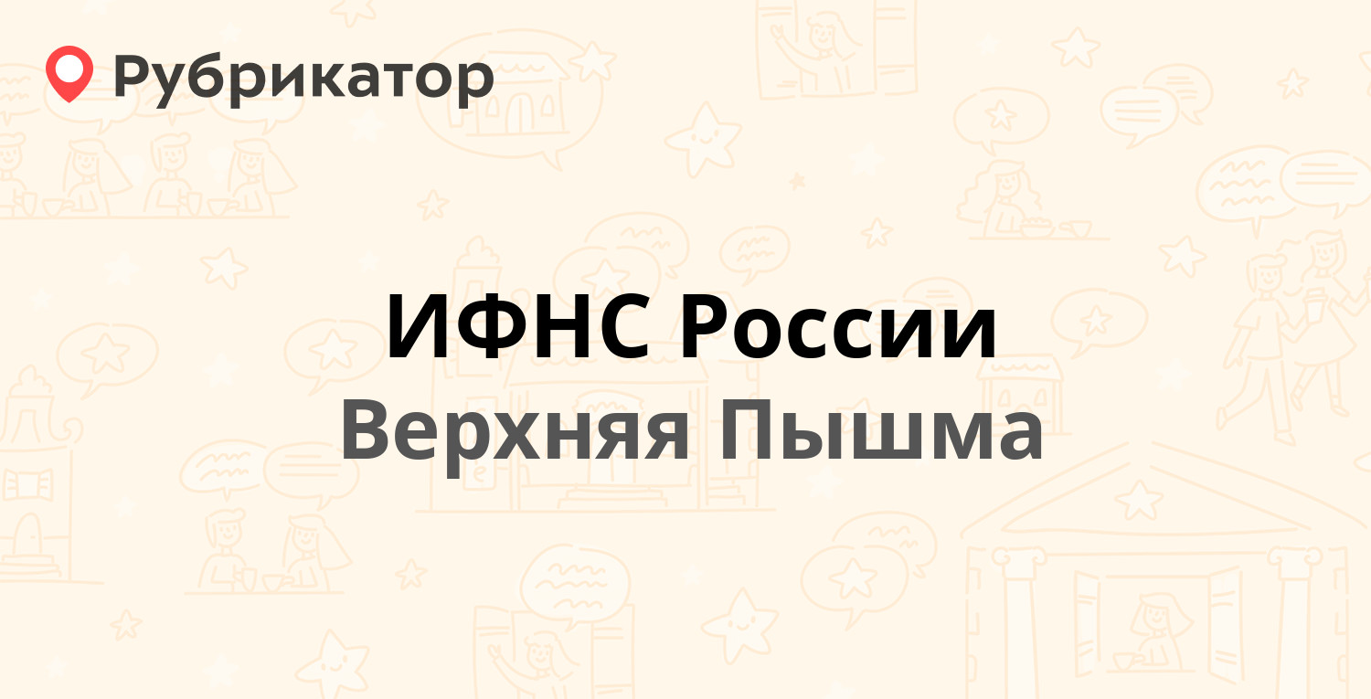 ИФНС России — Менделеева 13, Верхняя Пышма (22 отзыва, телефон и режим  работы) | Рубрикатор