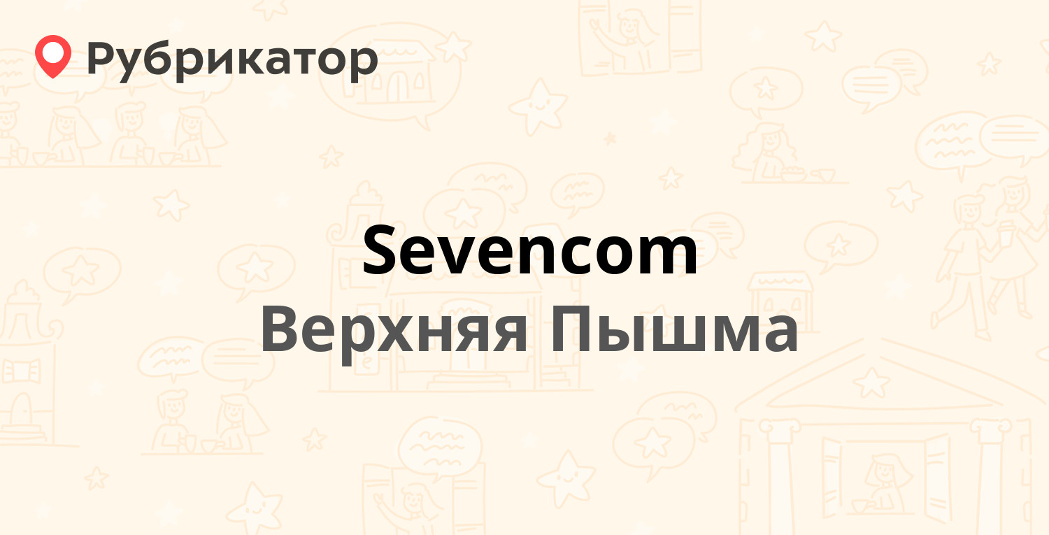 Sevencom — Ленина 58а, Верхняя Пышма (17 отзывов, телефон и режим работы) |  Рубрикатор