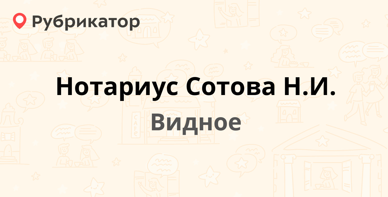 Нотариус Сотова Н.И. — Берёзовая 3, Видное (Ленинский район) (13 отзывов,  телефон и режим работы) | Рубрикатор