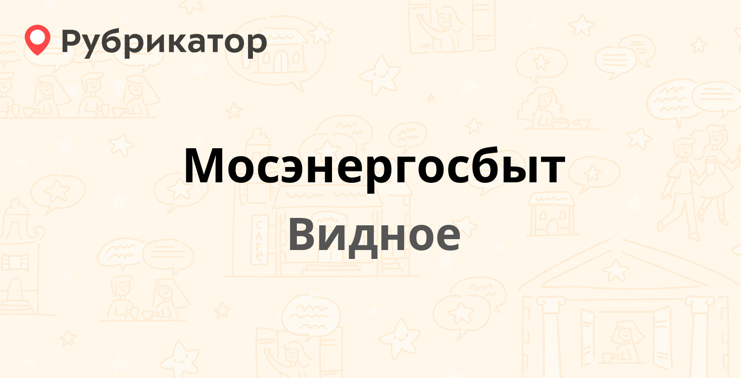 Мосэнергосбыт — Школьная 84а, Видное (Ленинский район) (112 отзывов, 1  фото, телефон и режим работы) | Рубрикатор