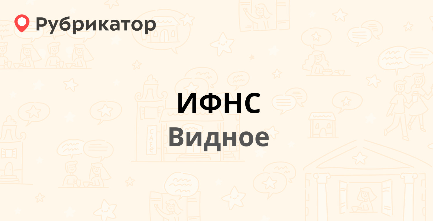 ИФНС — Заводская 22, Видное (Ленинский район) (48 отзывов, телефон и режим  работы) | Рубрикатор