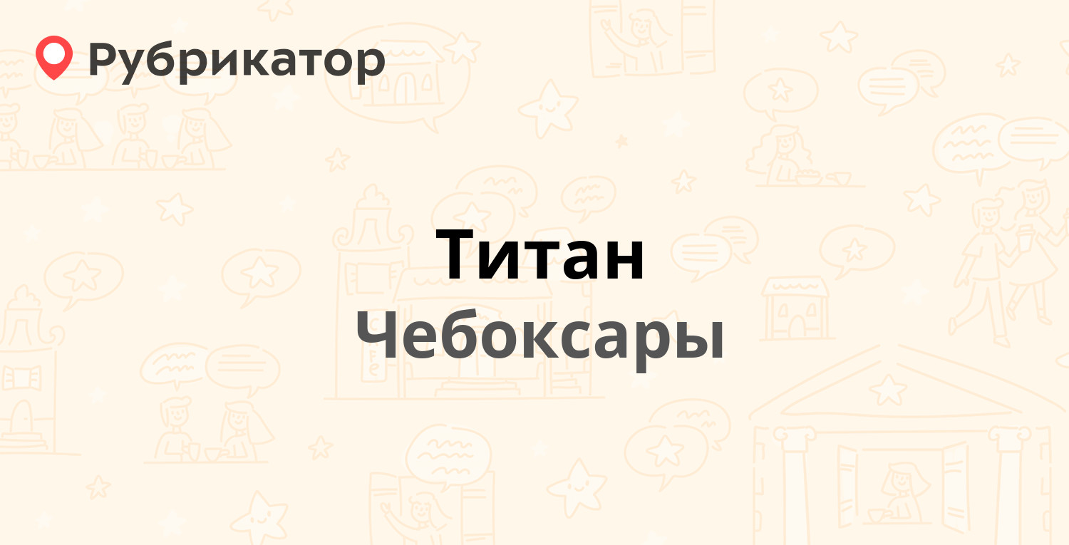 Титан — Базовый проезд 4, Чебоксары (3 отзыва, телефон и режим работы) |  Рубрикатор