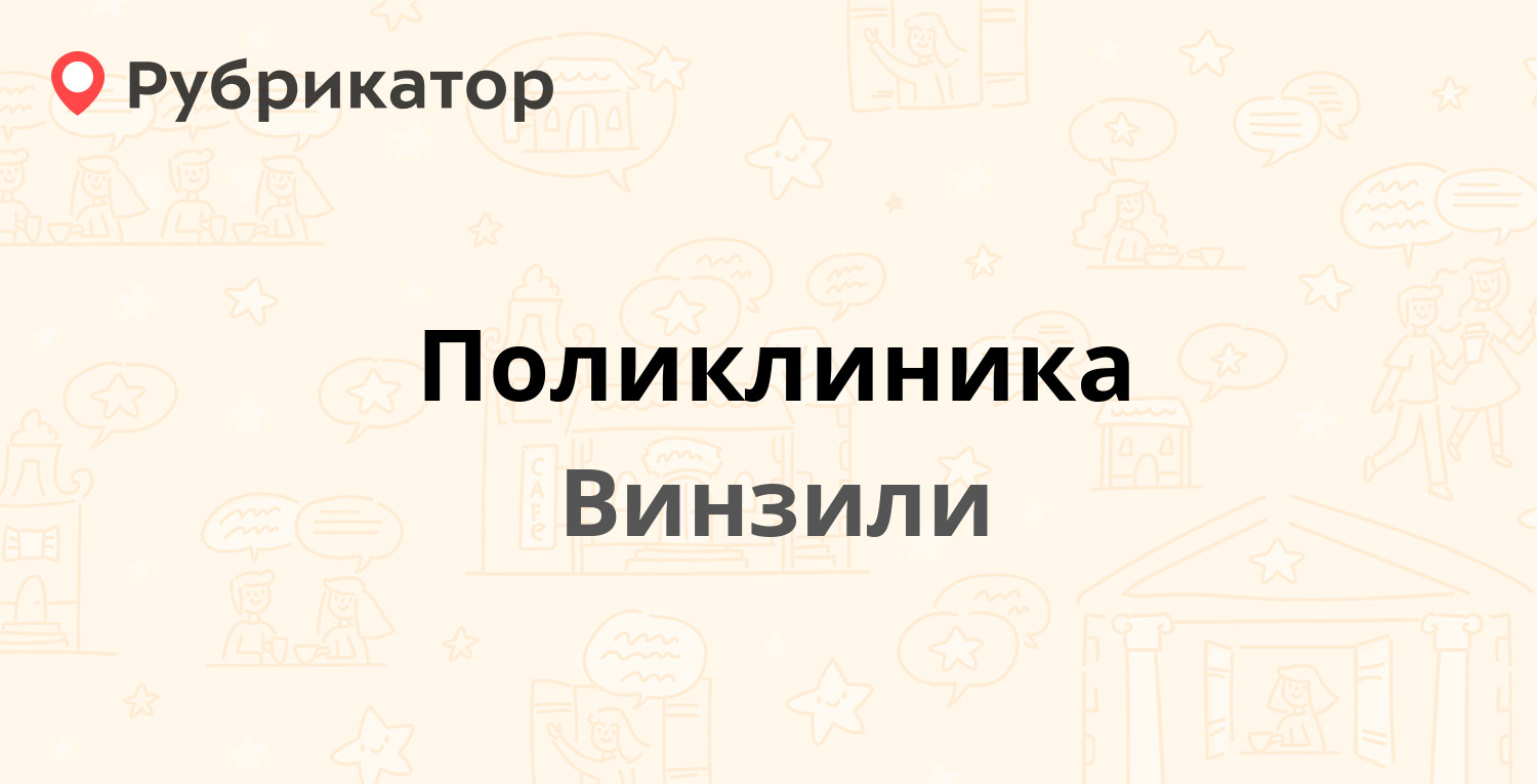 Поликлиника — Гагарина 3, Винзили (12 отзывов, телефон и режим работы) |  Рубрикатор