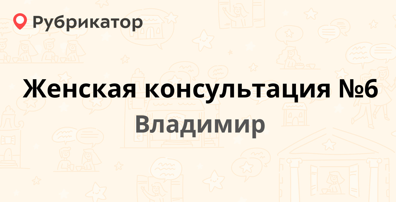 Женская консультация №6 — Институтский городок 18, Владимир (отзывы, телефон  и режим работы) | Рубрикатор