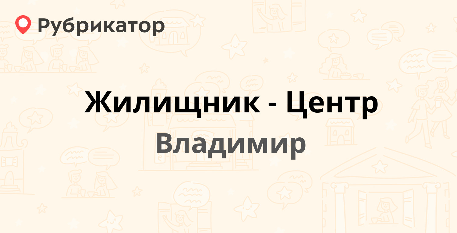 Жилищник-Центр — Горького 40, Владимир (17 отзывов, телефон и режим работы)  | Рубрикатор