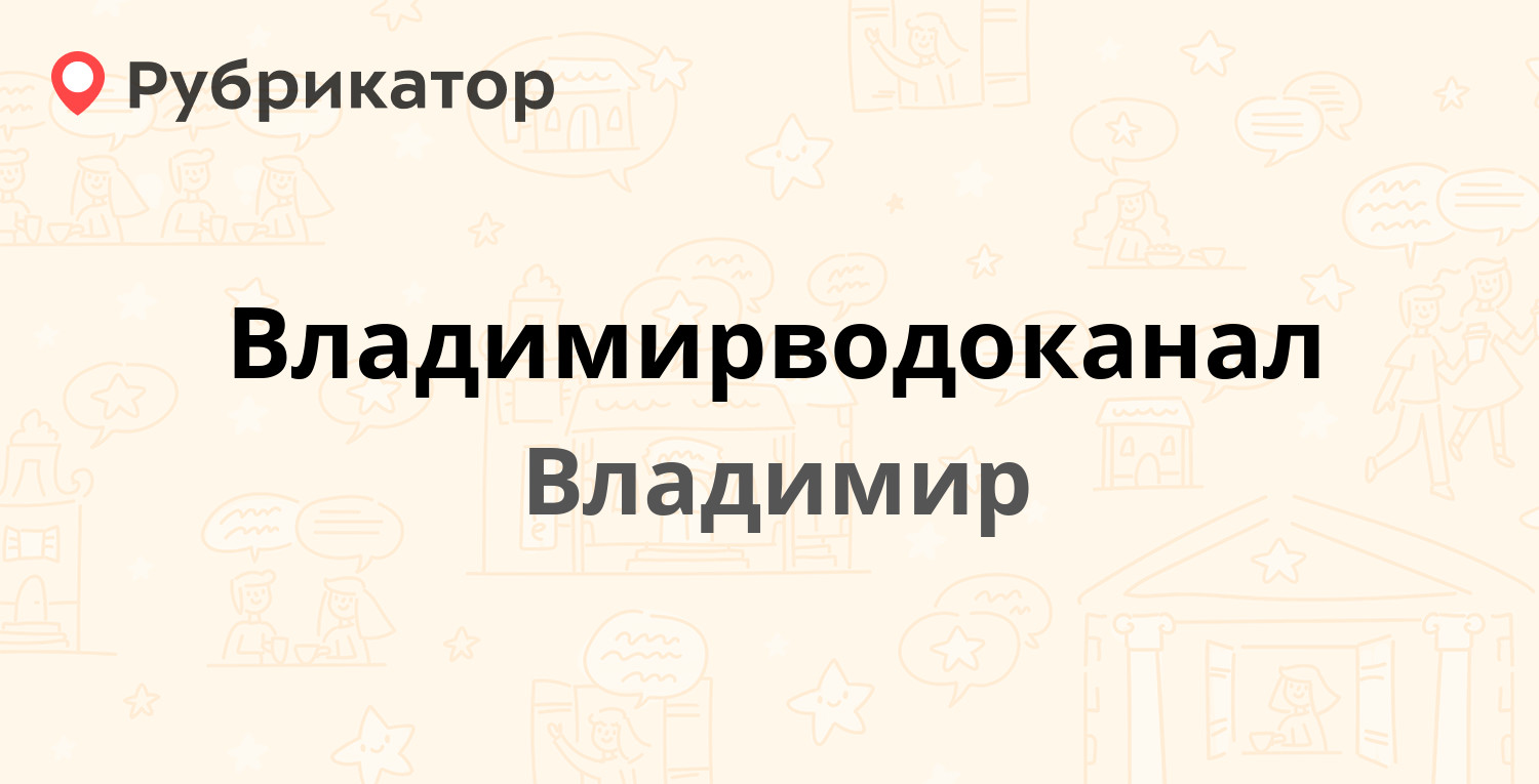 Владимирводоканал — Горького 95, Владимир (28 отзывов, 1 фото, телефон и  режим работы) | Рубрикатор