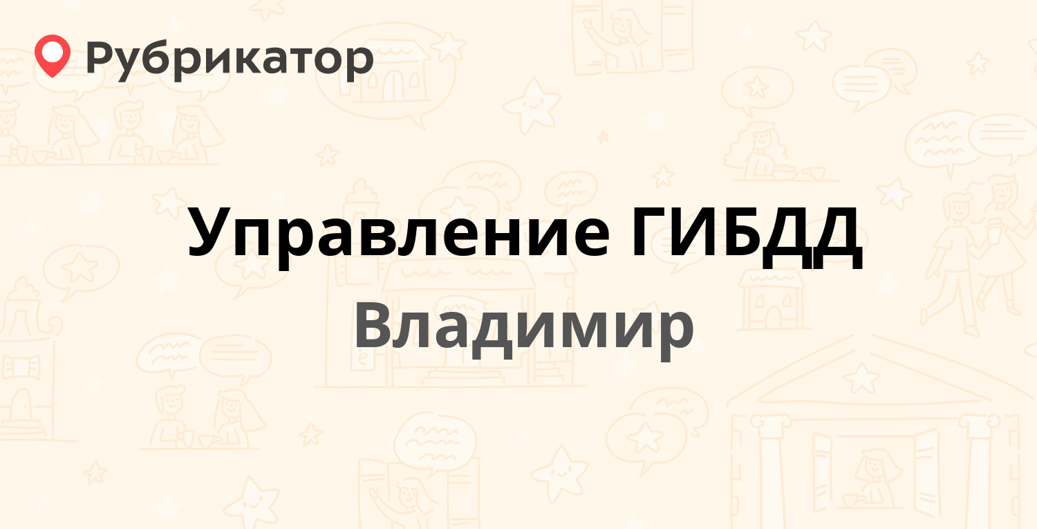 Управление ГИБДД — Московское шоссе 1а, Владимир (отзывы, телефон и режим  работы) | Рубрикатор