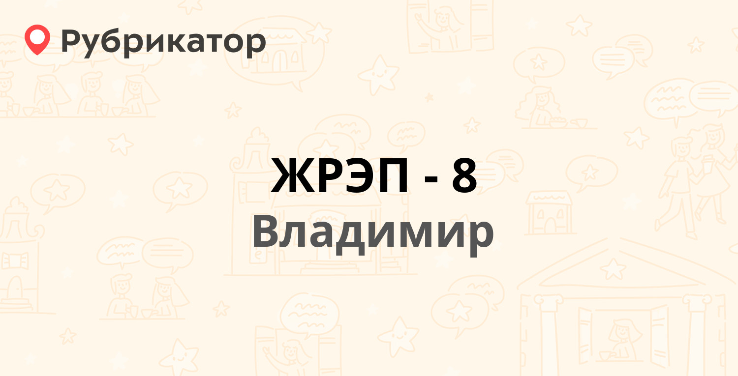 ЖРЭП-8 — Балакирева 51а, Владимир (63 отзыва, 2 фото, телефон и режим  работы) | Рубрикатор