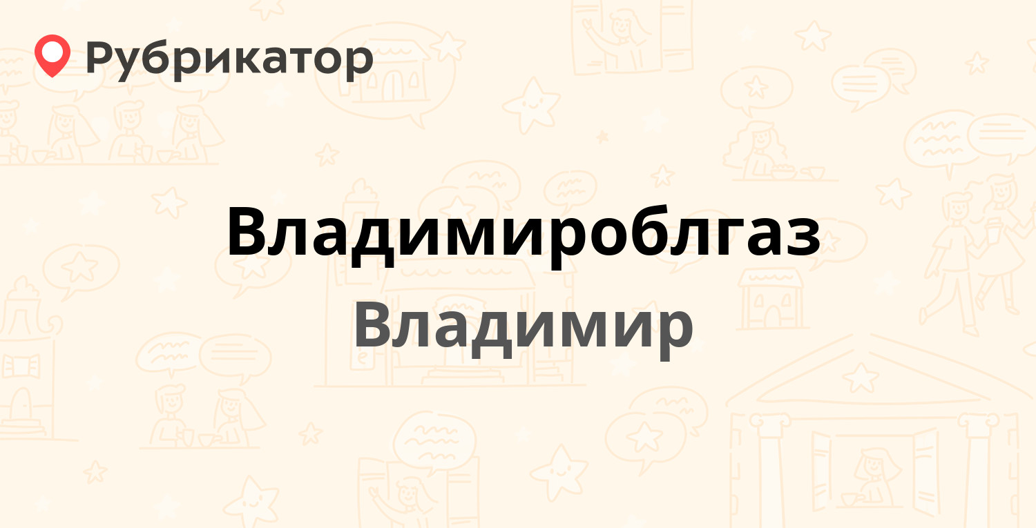 Владимироблгаз — Краснознамённая 3, Владимир (5 отзывов, 2 фото, телефон и  режим работы) | Рубрикатор